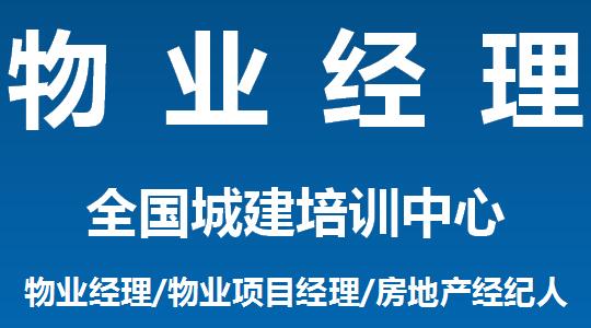 重庆物业经理证报名时间报考要哪些资料