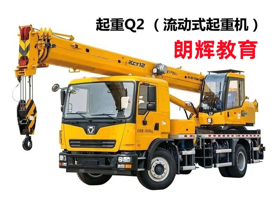 重庆Q2流动式起重机证报名地点 考吊车操作证时间
