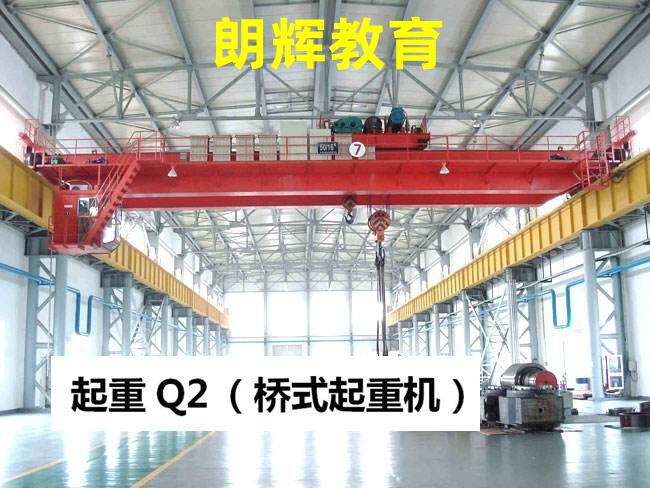 重庆Q2桥式起重机证天车操作证报考培训多久时间