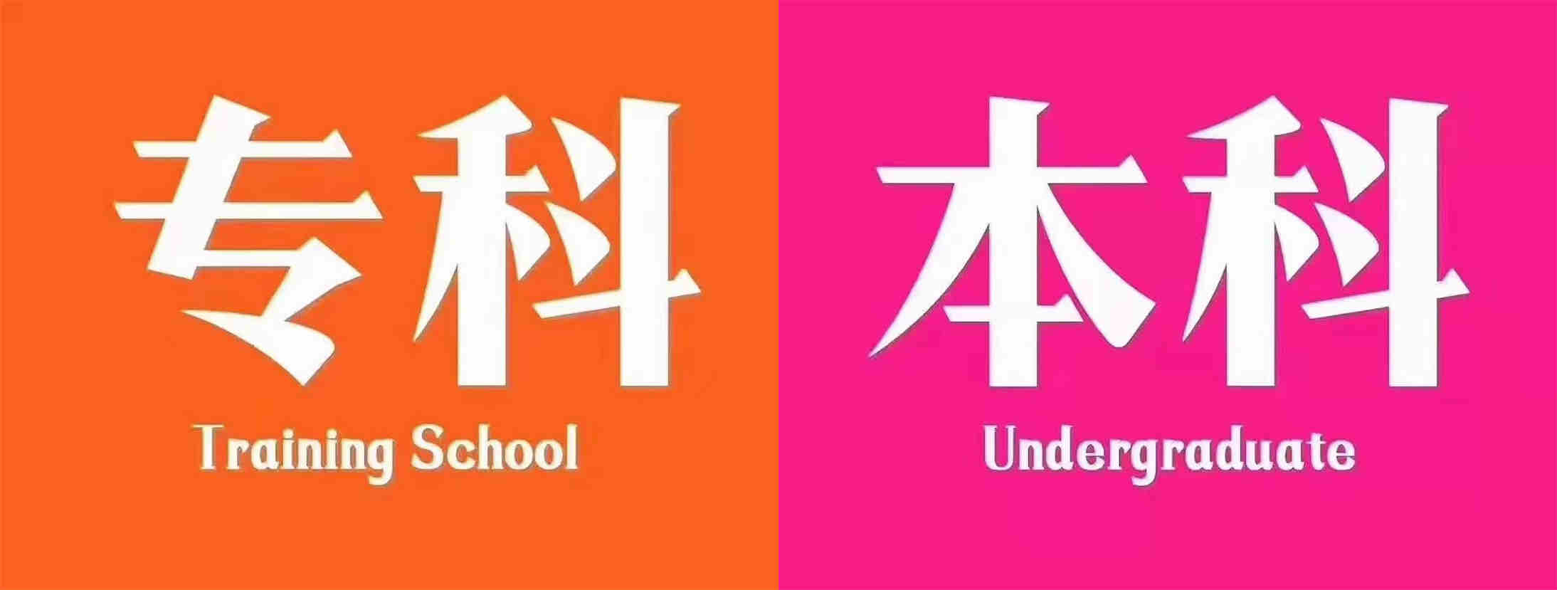 专科_副本.jpg