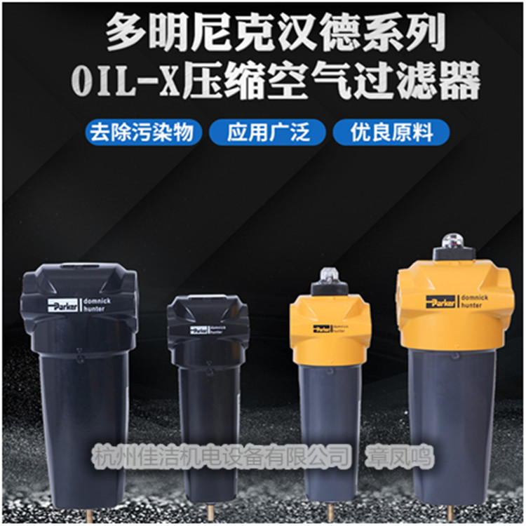多美尼克汉德精密过滤器ACSP010A/B/CBMX