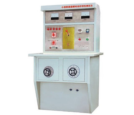 小型断路器瞬时动作特性试验台 小型断路器特性试验设备