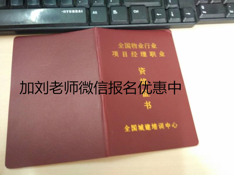 物业项目经理资格证证报考条件酒店管理师人力资源管理师证报名条件垃圾分类项目经理