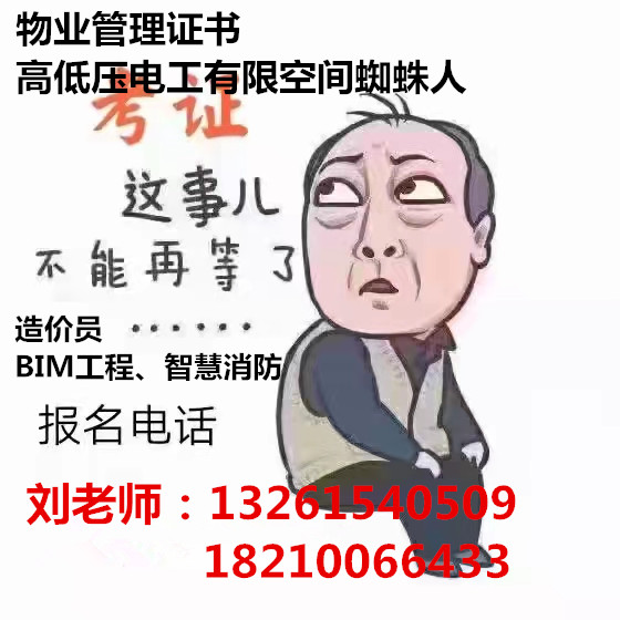 山西长治物业管理员物业管理师证书怎么报名多久取证考试时间质量安全管理师网络安全管理师