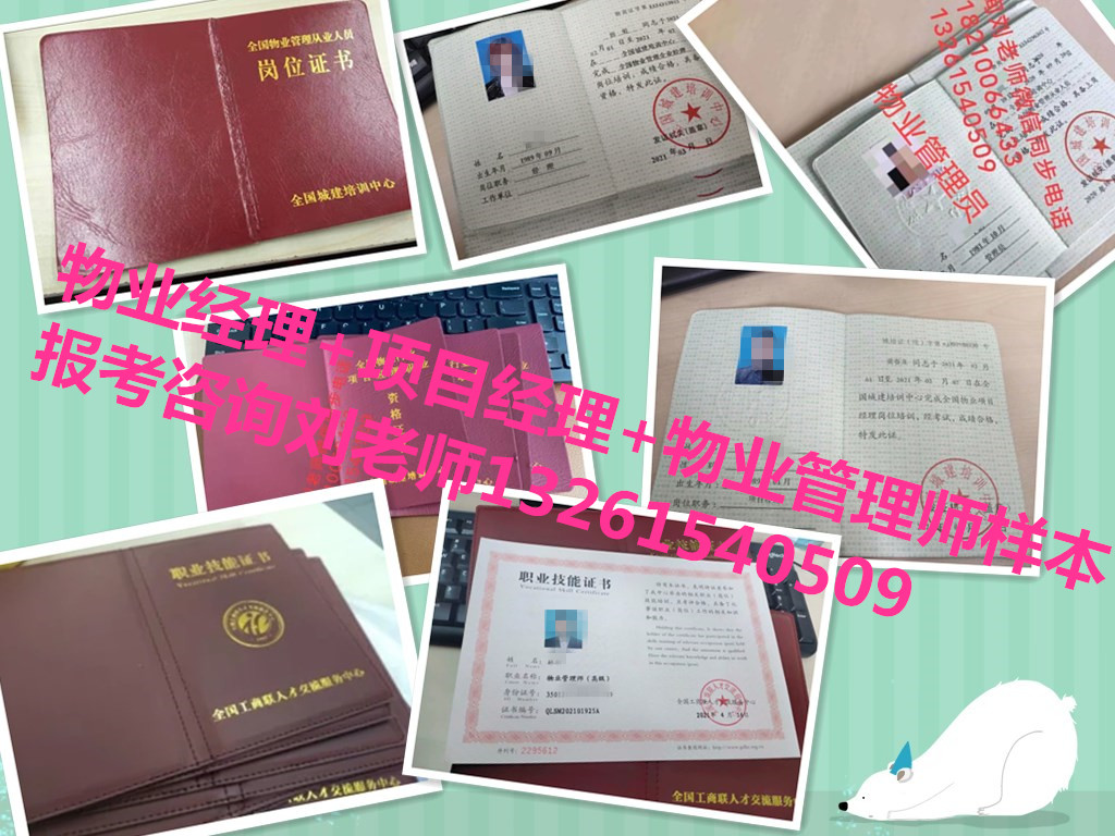 江西吉安物业从业人员必备证书有哪些咨询刘老师长期专业正规报名一月取证网上考试