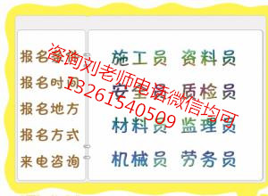 天津建筑八大员岗位证书报名培训土建施工员市政装饰施工员管道工保洁项目经理