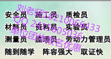辽源中控值机员中控安全管理师证哪里报考土建施工员取样员监理工程师BIM工程师