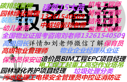 陕西商洛结构工程监理工程师证培训八大员垃圾处理工程师保安管理师物业证物业项目经理