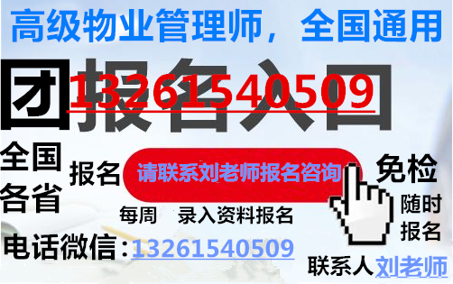 凉山物业从业证书培训班报名入口物业经理网考入口物业证继续教育咨询刘老师八大员电工焊工高空作业证