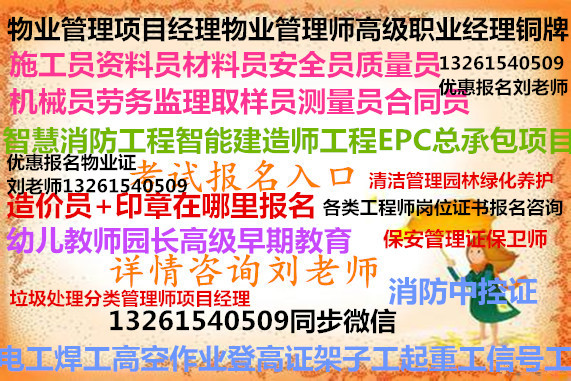 西藏林芝怎么报考全过程EPC项目经理证工程师证书好考吗网考时间咨询刘老师八大员培训物业证
