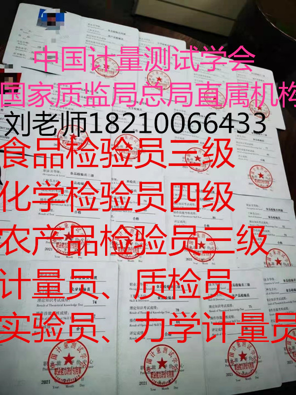 广东汕头酒店管理师食品检验员计量员证哪里报咨询刘老师中成培训八大员特种证报考