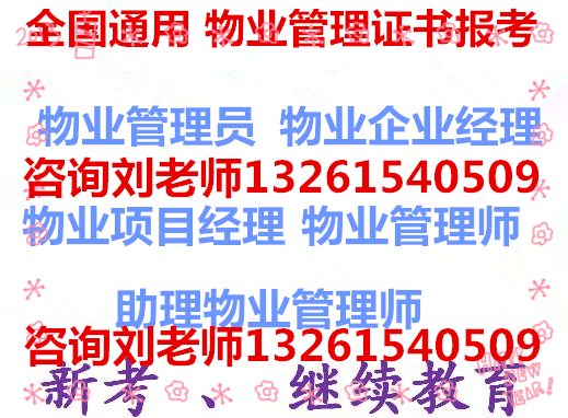 内蒙通辽报考2022年园林绿化管理证书怎么报名物业企业经理证物业评估师中控证