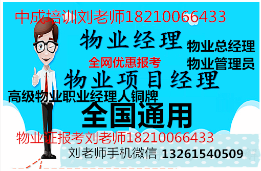 物业从业人员报考证书联系刘老师咨询报名全国通用证书物业经理项目经理物业管理师