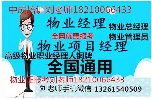 浙江舟山物业企业管理证报名报考物业培训证书咨询刘老师报名机械员材料员