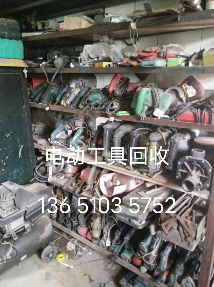 北京回收电动工具市场报价（高价回收二手电动工具）废旧电动工具回收