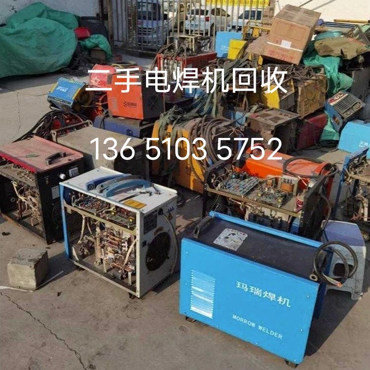 北京回收电焊机市场报价（二手电焊机回收）废旧电焊机回收厂家