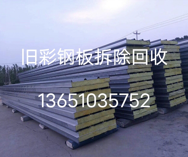 北京回收彩钢瓦市场报价（彩钢瓦安全快捷拆除回收）废旧彩钢瓦回收厂家