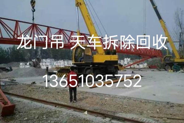 北京回收龙门吊北京地区二手龙门吊安全快捷拆除回收一体化服务