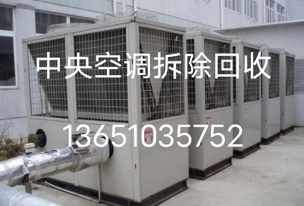 北京回收空调机组北京地区空调机组自行拆除回收二手空调机组回收价格更新中