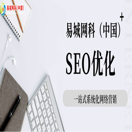 武汉江汉区周边网站托管哪家好?推荐易城网科,提供域名注册、网站建设、seo优化、内容更新一站式服务