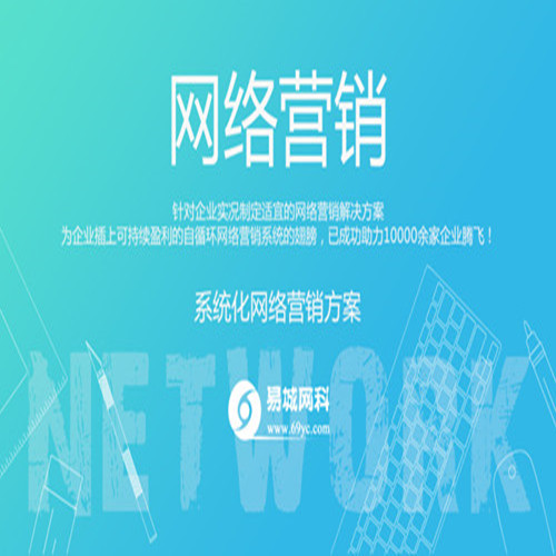 武汉品牌官网制作、关键词优化排名、提高收录就找易城网科,效果好价格实惠