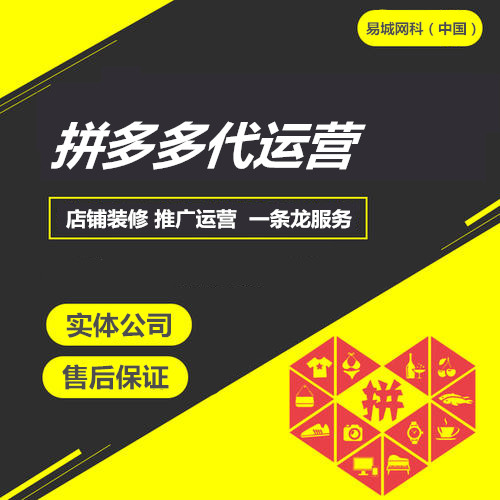 湖北孝感效果好的拼多多代运营公司是哪家？做电商代运营就找易城，团队经验丰富效果好