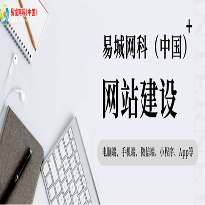 湖北鄂州便宜做网站哪家靠谱？一站式建站就找易城，域名注册+备案+服务器一条龙服务省心
