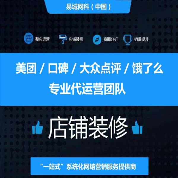湖北汉川周边餐饮业做线上推广营销策划找哪家好?专业外卖代运营就找易城网科效果好