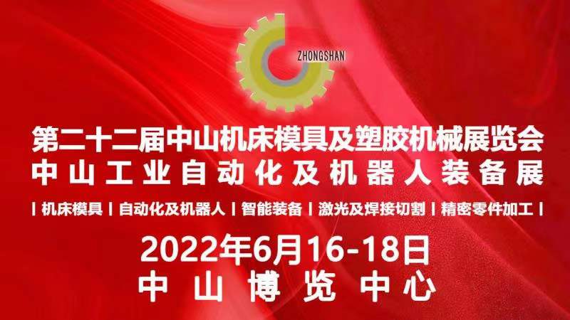 2022第二十二届中山机床模具及塑胶机械展览会