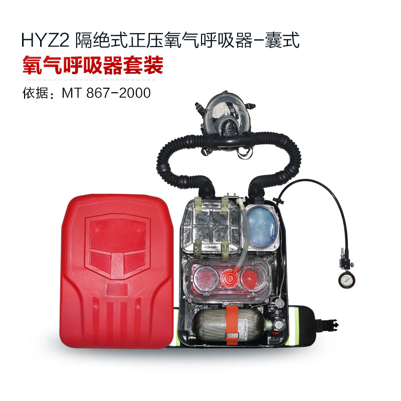 煤矿用HYZ2型隔绝式正压氧气呼吸器发货快