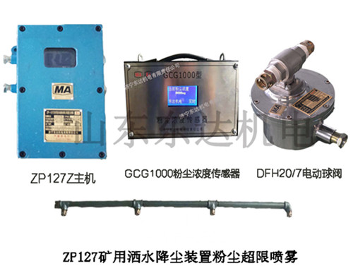 矿用ZP127粉尘超限自动洒水降尘装置防止粉尘危害