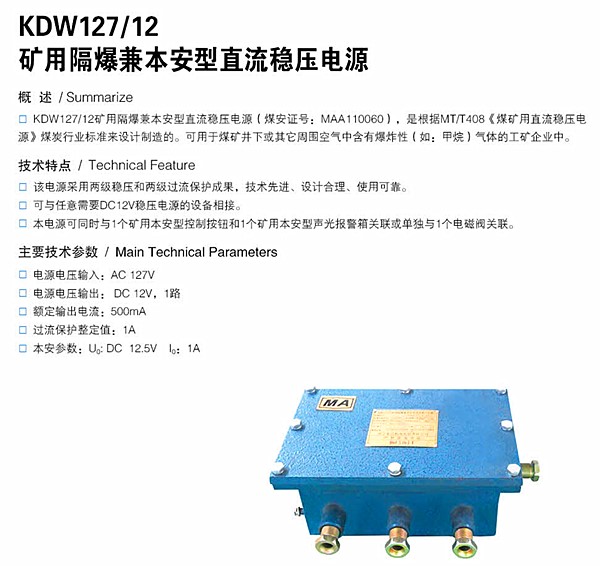 矿用隔爆兼本安型直流稳压电源 KDW127/12