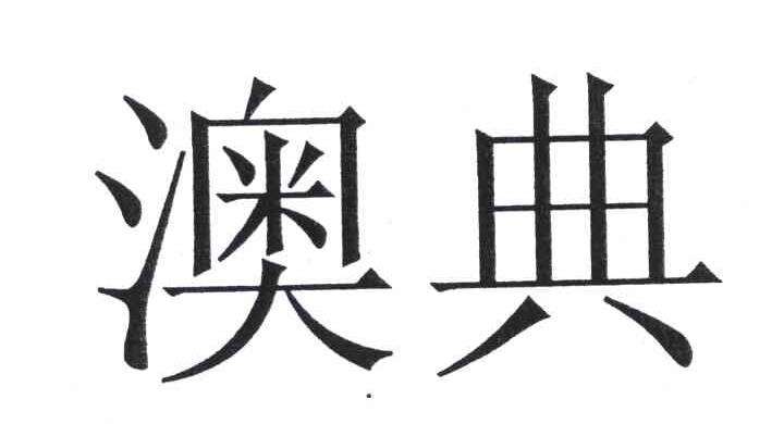 奥典北京售后电话 奥典投影仪维修网点 S380自动关机 花屏