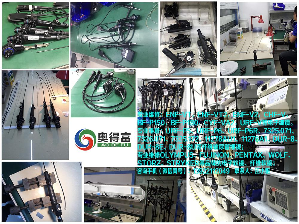 广州奥得富医疗设备维修提供电子胃镜维修/软镜维修/内窥镜维修