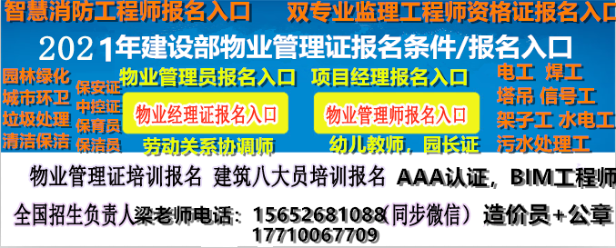 四川自贡考物业经理项目经理报名多钱电话施工员监理员安全员质量员资料员测量员试验员机械员技术员劳务员造价员监理工程师AAA认证智慧消防工程师BIM装配式工程师报名