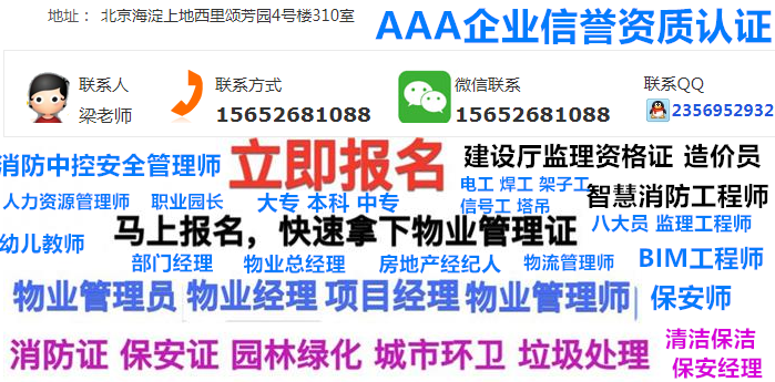 呼和浩特物业经理项目经理物业管理师消防设施操作员设施设备管理员物流管理师二手房房地产评估师施工员质量员安全员资料员试验员材料员机械员报名电工焊工架子工登高证污水