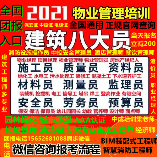 吉林物业证物业经理项目经理哪里考多久拿证八大员保育员保洁员保安员电梯安全管理员消防设施操作员物业设施设备管理员报名电话清洁河道保洁相关证报名城市排水工程师监理工