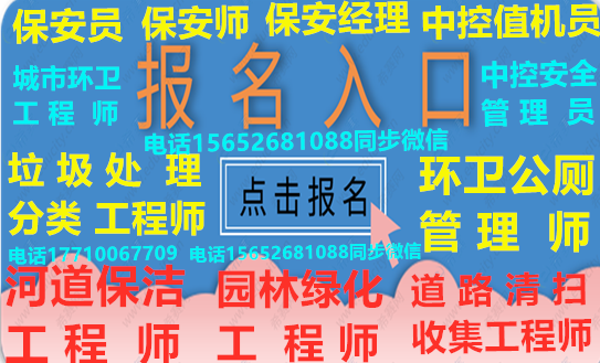 上海物业双证考试时间哪里报名，园林养护项目经理，园林绿化工程师，园林绿化管理员，园林绿化管理师，城市环卫项目经理，环卫项目经理，环卫管理师，环卫工程师，清洁管理
