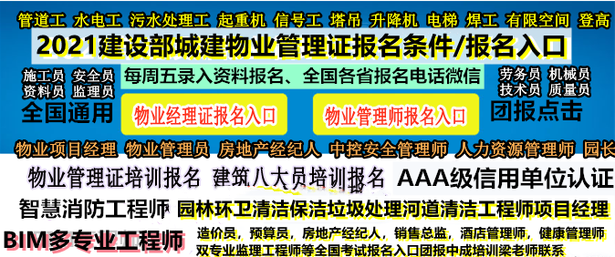 西宁/海东/海北物业管理师高级物业职业经理人智慧消防工程师智慧物业管理师智慧建造师物业证物业经理项目经理哪里报名园林环卫清洁保洁垃圾处理河道清洁工程师管理师项目