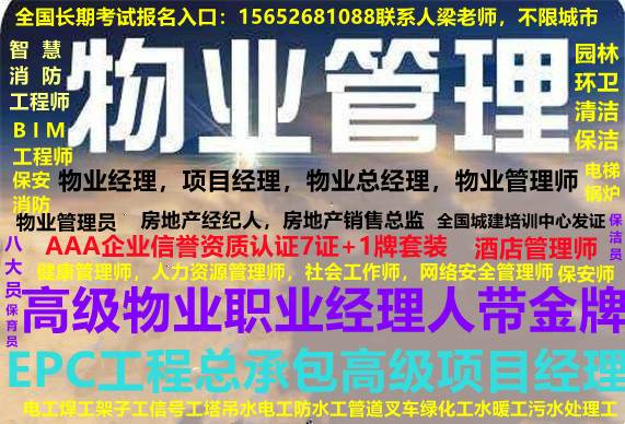 曲靖/玉溪/保山物业经理项目经理物业职业经理人房地产经纪人房地产销售总监哪里考智慧消防工程师园林环卫清洁保洁工程师垃圾处理分类工程师施工员质量员安全员监理员技术