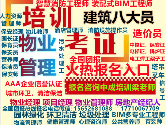 辽宁本溪/丹东/锦州报名物业经理项目经理物业职业经理人房地产证BIM工程师装配式工程师机电工程师电气工程师市政工程师监理工程师结构工程师工民建工程师电力工程师水