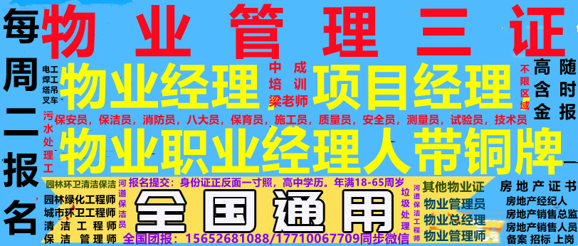 四川考全国物业经理项目经理物业管理师物业职业经理人报名电话电工焊工架子工登高证高空作业证水电工通风工管道工垃圾处理工污泥处理工绿化工水暖工暖通工施工升降机操作叉