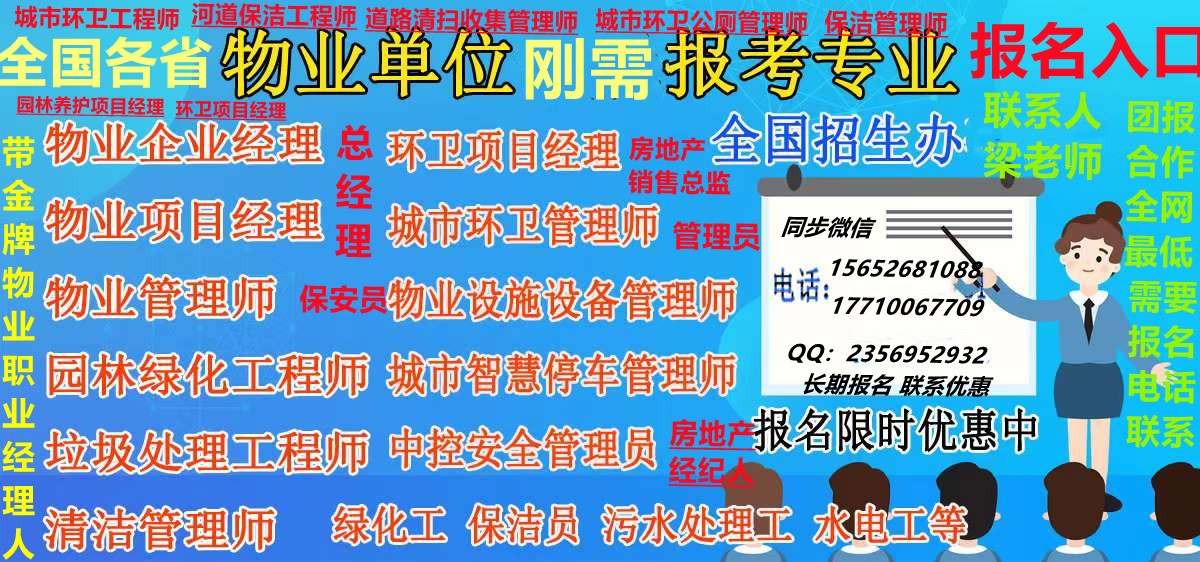 海南物业经理项目经理物业职业经理人如何办理考试报名智慧消防工程师施工员质量员安全员报名园林绿化工程师垃圾分类工程师EPC工程总承包高级项目经理