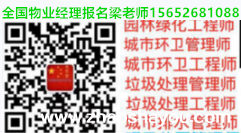 北京考物业经理项目经理去哪里报名？互联网消防用的消防证智慧消防工程师怎么考多钱？垃圾分类工程师，清洁保洁管理师，健康管理师，园林绿化工程师怎么报名