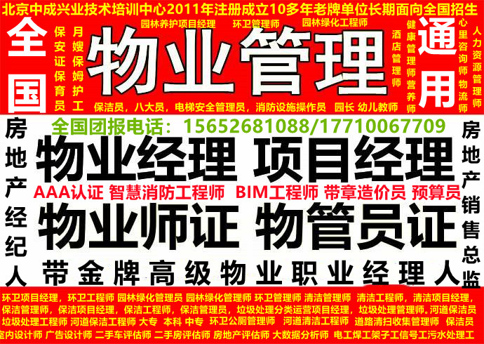 盘锦/铁岭/朝阳/葫芦岛30天快速拿证的物业经理项目经理物业总经理报名电话机械设计及其自动化工程师、机械设计与制造工程师、机械设计制造及其自动化工程师、机械制造