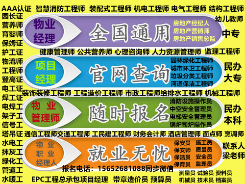 石家庄/唐山/秦皇岛/邯郸一键加微信梁老师咨询报名全国物业经理项目经理物业管理师证房地产经纪人证房地产用营销师证电工证焊工证登高证垃圾分类运营项目经理证建筑项目