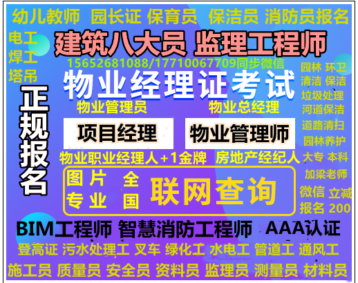 沧州/廊坊/衡水同时考物业经理项目经理物业职业经理人三证报名优惠价咨询报名电话入口公厕保养项目经理外墙清洗项目经理化粪池清理项目经理垃圾收集运输项目经理环卫pp