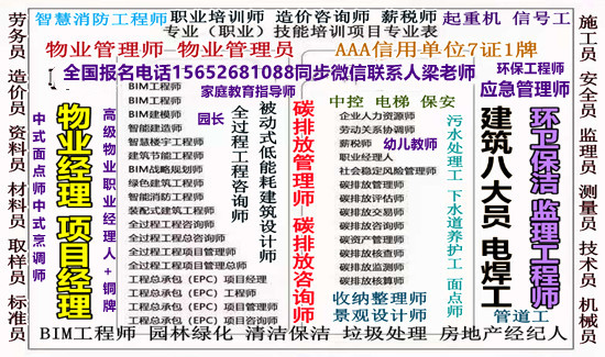 广东物业经理项目经理物业职业经理人怎么报名电工焊工架子工高空作业叉车铲车绿化工施工员质量员安全员监理员