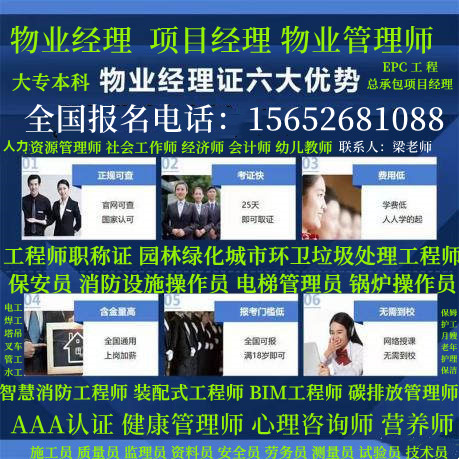 西藏物业经理项目经理考试报名电话消防设施操作员保洁员保安员老年护理员考试机电电气安全监理电力装配式工程师报名园林绿化工程师垃圾分类工程师