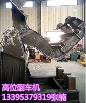 高位翻车机 FGY-1/6矿用高位翻车机
